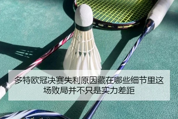 多特欧冠决赛失利原因藏在哪些细节里这场败局并不只是实力差距